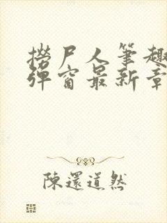 捞尸人笔趣阁无弹窗最新章节阅