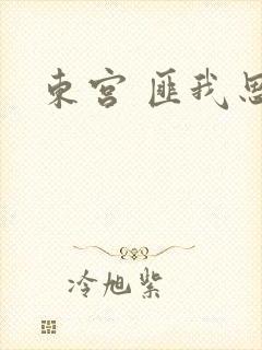 东宫 匪我思存