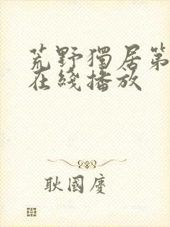 荒野独居第5季在线播放