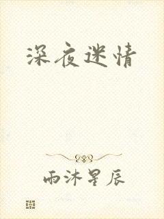 深夜迷情