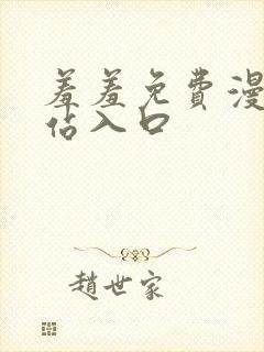 羞羞免费漫画网站入口封面