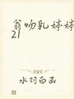 翁吻乳婷婷小玲21