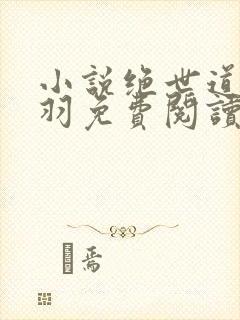 小说绝世道君陆羽免费阅读