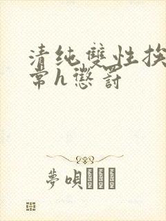 清纯双性挨脔日常h惩罚封面