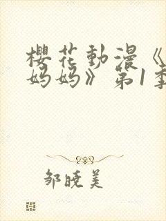 樱花动漫《魅魔妈妈》第1季