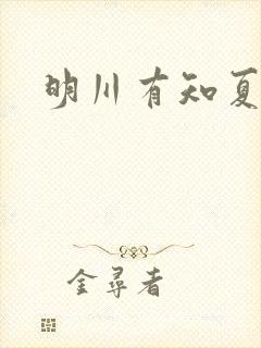 明川有知夏小说