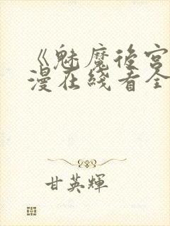 《魅魔后宫》动漫在线看全集