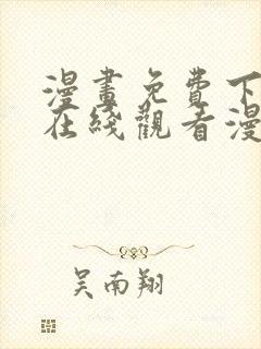 漫画免费下拉式在线观看漫画