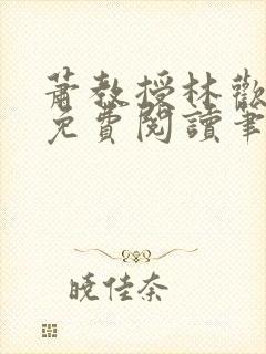 萧教授林欢全文免费阅读笔趣阁