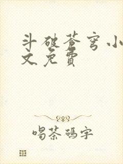 斗破苍穹小说全文免费