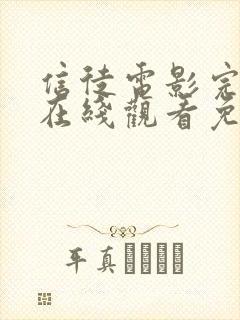 信徒电影完整版在线观看免费高清