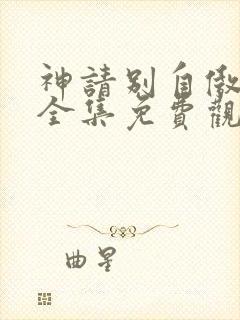 神请别自傲动漫全集免费观看高清封面