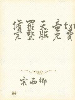 修罗天帝txt完整版免费下载