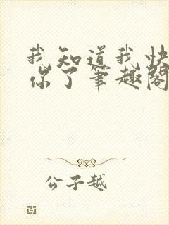 我知道我快失去你了笔趣阁