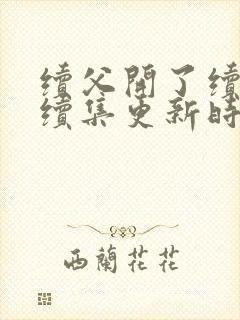 续父开了续女包续集更新时间封面