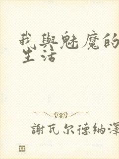 我与魅魔的同居生活