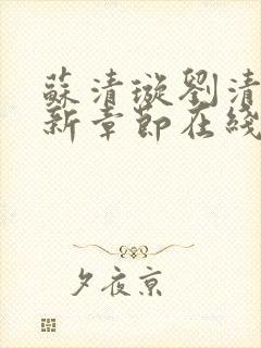 苏清璇刘清明最新章节在线阅读