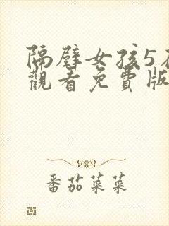 隔壁女孩5在线观看免费版电视剧全集