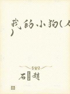 我的小狗(人外)