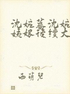 沈婉蓉沈婉宁赵姨娘后续大结局