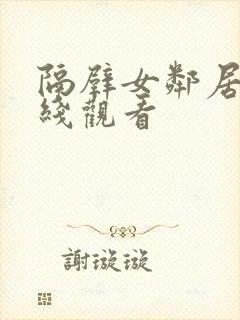 隔壁女邻居 在线观看