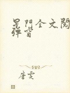 星门全文阅读无弹窗