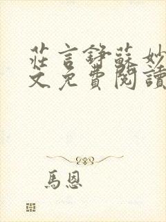 庄言铮苏妙仪全文免费阅读最新章节封面