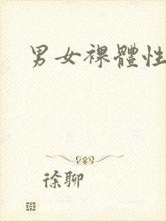 男女裸体性关系封面