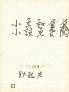 小柔和爸爸叔叔小说免费阅读全文最新章节