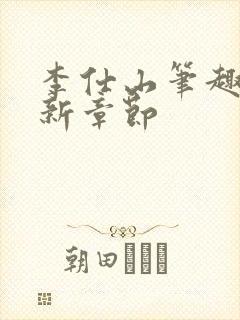 李仕山笔趣阁最新章节