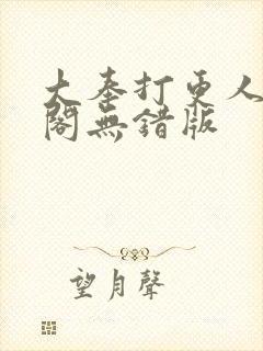 大奉打更人笔趣阁无错版