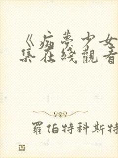 《痴梦少女》两集在线观看封面