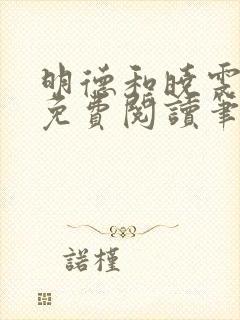 明德和晓雯小说免费阅读笔趣阁全文