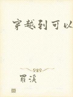 穿越到可以随便