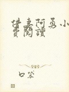 借妻阿勇小说免费阅读