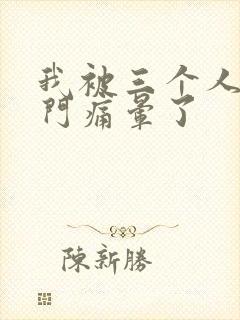 我被三个人开三门痛晕了封面