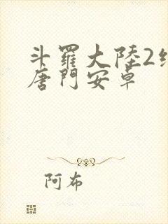 斗罗大陆2绝世唐门安卓