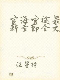 宦海官途最新更新章节全文阅读