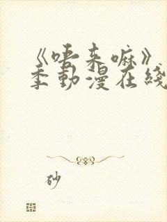 《唔来嘛》第一季动漫在线观看