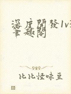 深度开发1v3笔趣阁