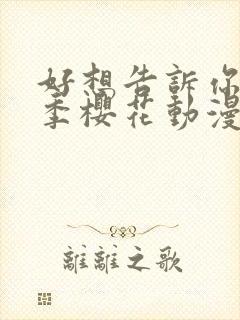 好想告诉你第一季樱花动漫封面