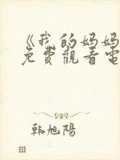 《我的妈妈2》免费观看电视剧全集下载封面