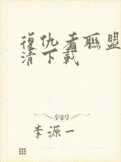 复仇者联盟4高清下载