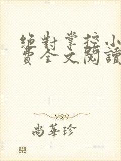 绝对掌控小说免费全文阅读笔趣阁封面