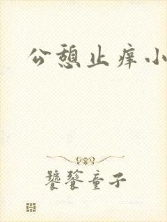 公憩止痒小说封面