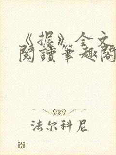 《握》全文免费阅读笔趣阁