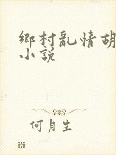 乡村乱情胡秀英小说