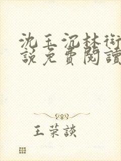 沈玉沉林衔月小说免费阅读最新章节