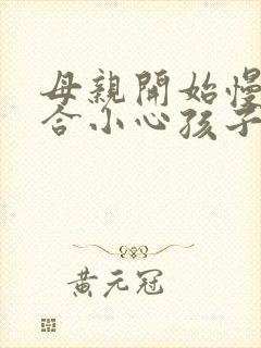 母亲开始慢迎迎合小心孩子