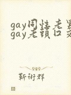 gay同性老男gay老头囗交封面